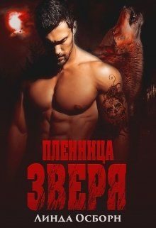 Обложка книги «Пленница зверя»