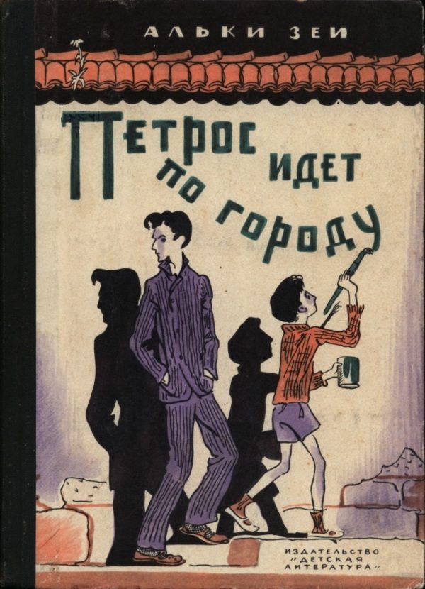 Обложка книги «Петрос идет по городу»