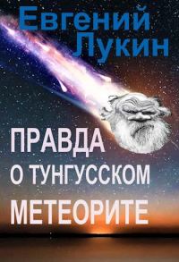 Обложка книги «Правда о Тунгусском метеорите»