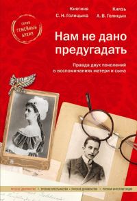 Обложка книги «Нам не дано предугадать. Правда двух поколений в воспоминаниях матери и сына»