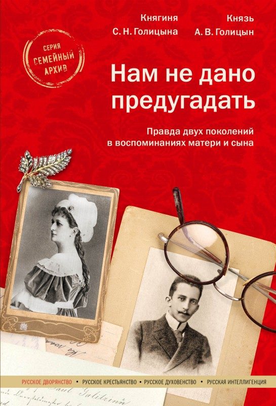 Обложка книги «Нам не дано предугадать. Правда двух поколений в воспоминаниях матери и сына»