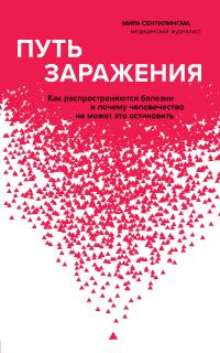 Обложка книги «Путь заражения. Как распространяются болезни и почему человечество не может это остановить»