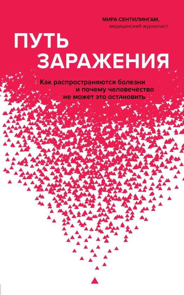 Обложка книги «Путь заражения. Как распространяются болезни и почему человечество не может это остановить»