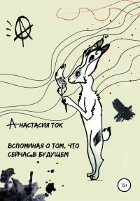 Обложка книги «Вспоминая о том, что сейчас в будущем»