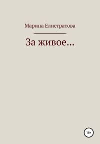 Обложка книги «За живое…»