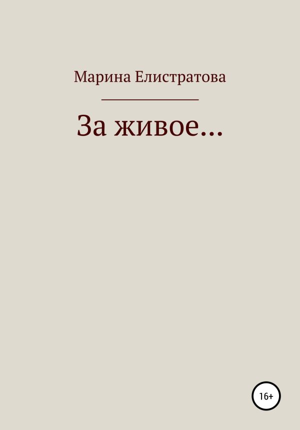 Обложка книги «За живое…»