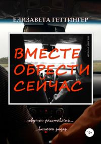 Обложка книги «Вместе обрести сейчас»