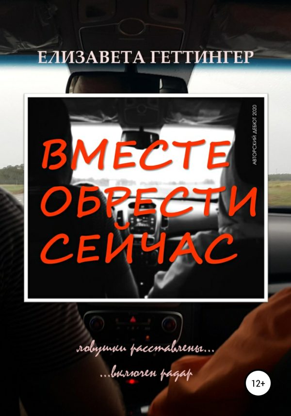 Обложка книги «Вместе обрести сейчас»