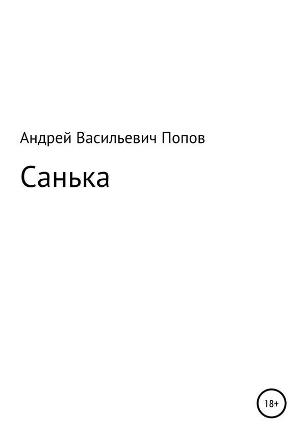 Обложка книги «Санька»