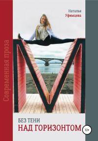 Обложка книги «Без тени над горизонтом»