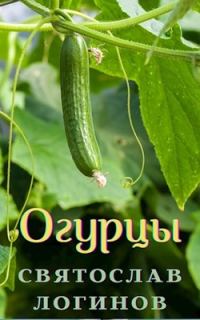 Обложка книги «Огурцы (Венок сонетов)»