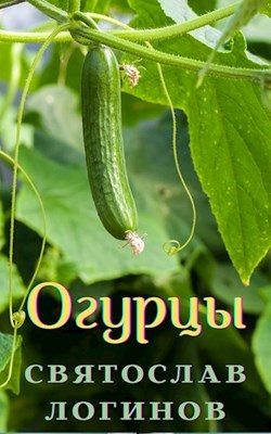 Обложка книги «Огурцы (Венок сонетов)»