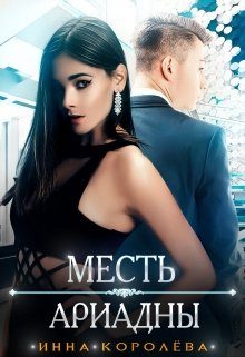 Обложка книги «Месть Ариадны»