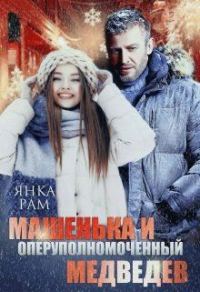 Обложка книги «Машенька и опер Медведев»