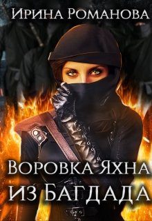 Обложка книги «Воровка Яхна из Багдада»