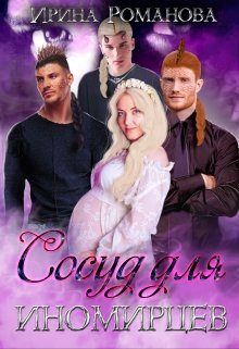 Обложка книги «Сосуд для иномирцев»