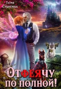 Обложка книги «Отфеячу по полной!»