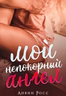 Обложка книги «Мой непокорный ангел»
