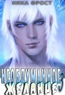 Обложка книги «Необдуманное желание»