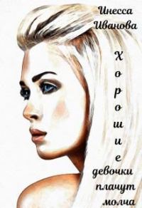 Обложка книги «Хорошие девочки плачут молча»