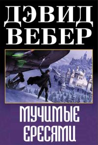 Обложка книги «Мучимые ересями»