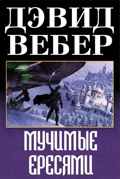 Обложка книги «Мучимые ересями»