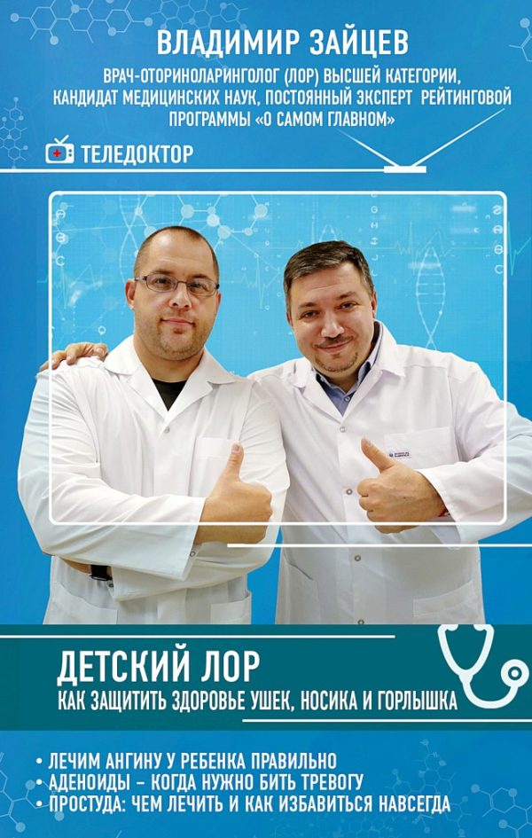 Обложка книги «Детский ЛОР. Как защитить здоровье ушек, носика и горлышка»