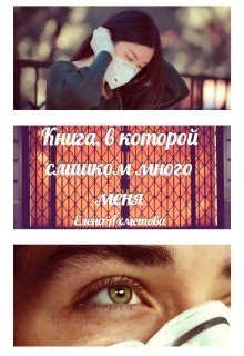 Обложка книги «Книга, в которой слишком много меня»