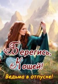 Обложка книги «Берегись, Кощей! Ведьма в отпуске!»