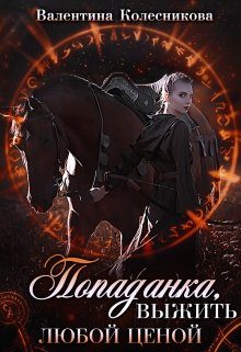 Обложка книги «Попаданка: выжить любой ценой!»