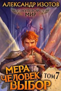 Обложка книги «Мера человек: Выбор»