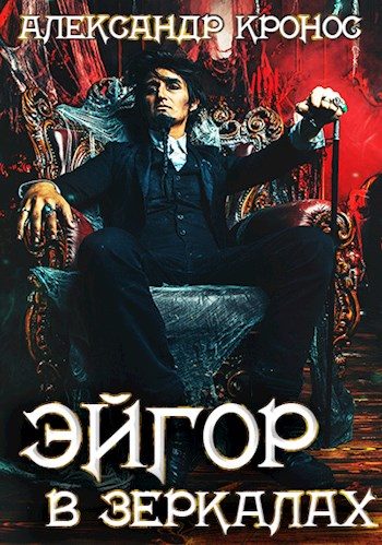 Обложка книги «В зеркалах»