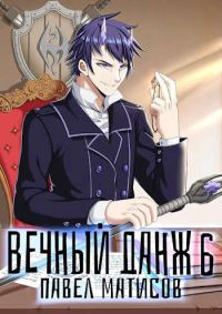 Обложка книги «Вечный Данж #6»