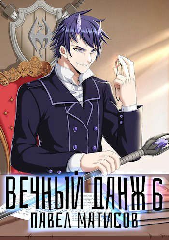 Обложка книги «Вечный Данж #6»