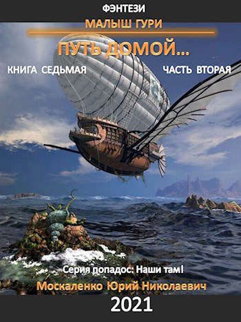 Обложка книги «Путь домой. Часть 2»