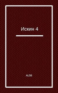 Обложка книги «Искин 4»