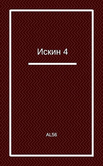 Обложка книги «Искин 4»