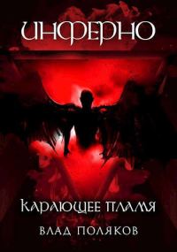 Обложка книги «Инферно: Карающее пламя»
