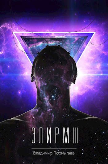Обложка книги «Элирм III»