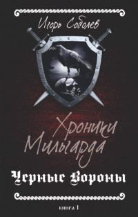 Обложка книги «Черные вороны»