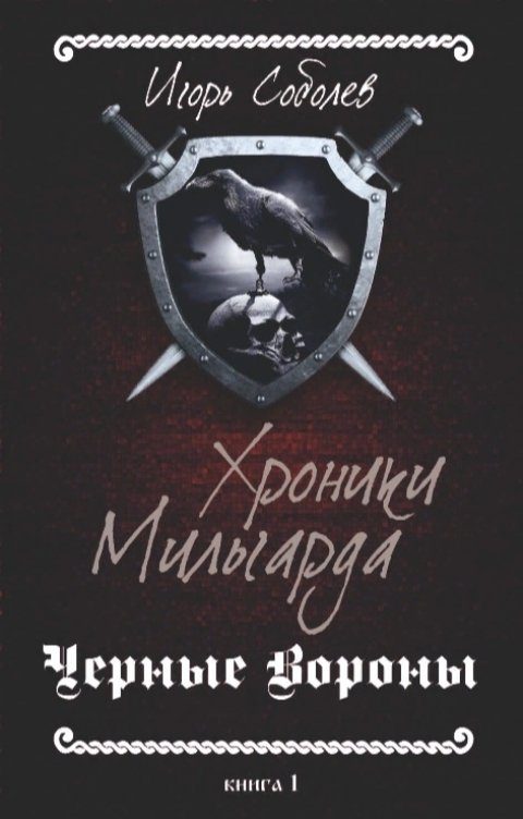 Обложка книги «Черные вороны»