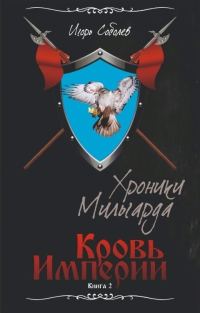 Обложка книги «Кровь империи»