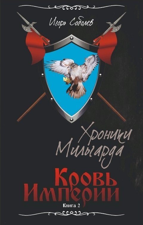 Обложка книги «Кровь империи»