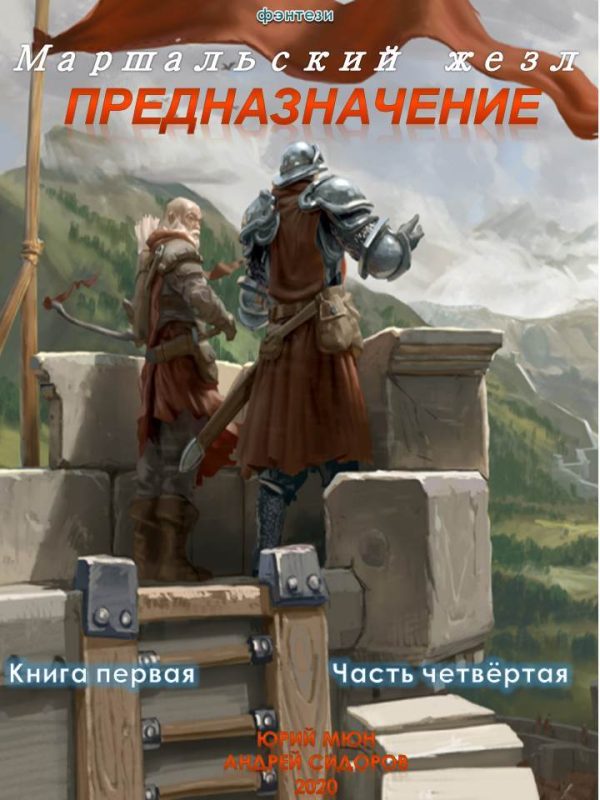 Обложка книги «Предназначение. Книга 1. Часть 4»