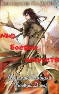 Обложка книги «Седьмой Главный Боевой Дом»