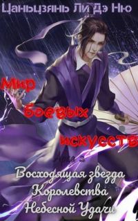 Обложка книги «Восходящая звезда Королевства Небесной Удачи»