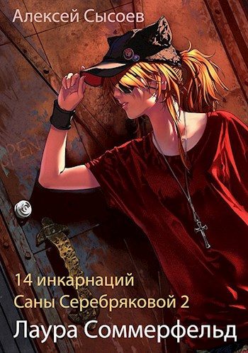 Обложка книги «Лаура Соммерфельд»