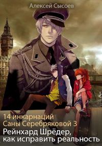 Обложка книги «Рейнхард Шрёдер, как исправить реальность»