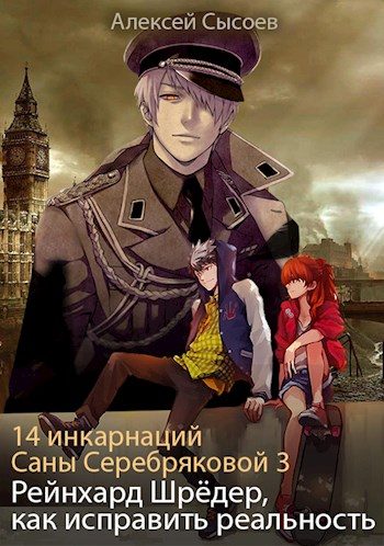 Обложка книги «Рейнхард Шрёдер, как исправить реальность»