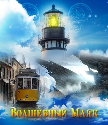 Обложка книги «Волшебный Маяк»